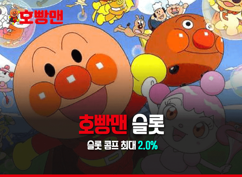 호빵맨 슬롯 이벤트1